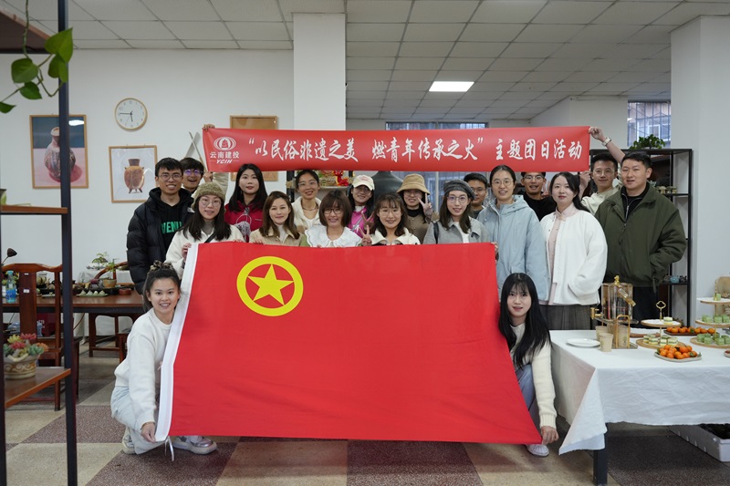 集团多家单位联合开展“以民俗非遗之美 燃青年传承之火”主题团日活动