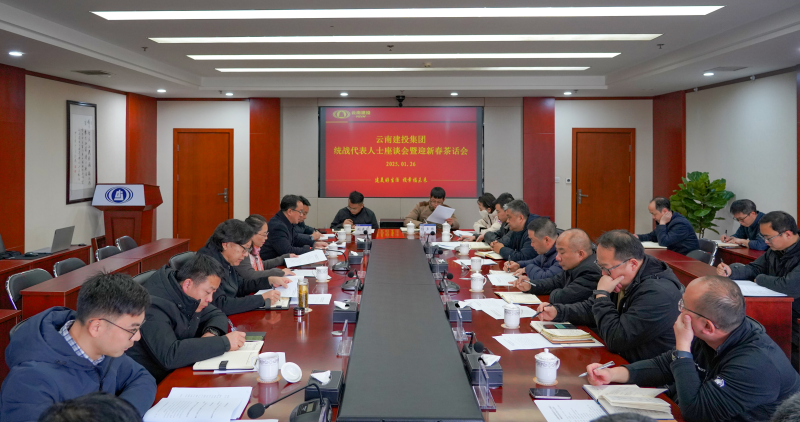 世界杯足球平台召开统战代表人士座谈会暨迎新春茶话会