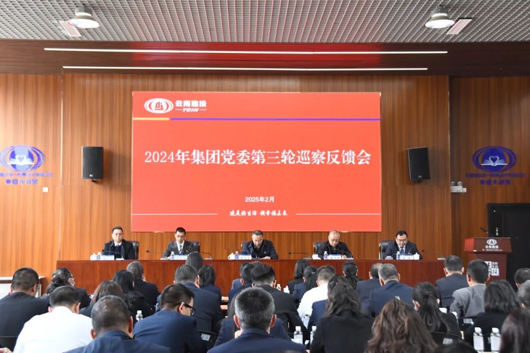 世界杯网址党委2024年第三轮巡察完成反馈