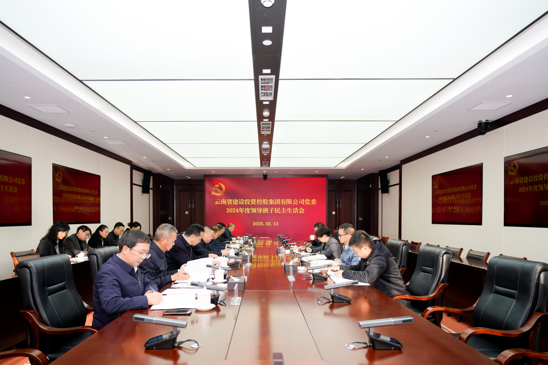 世界杯网址党委召开2024年度领导班子民主生活会