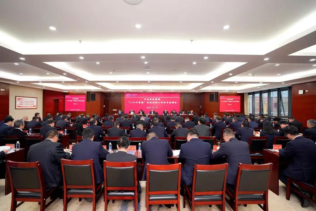 世界杯网址召开“11个不要搞”系统治理工作动员部署会