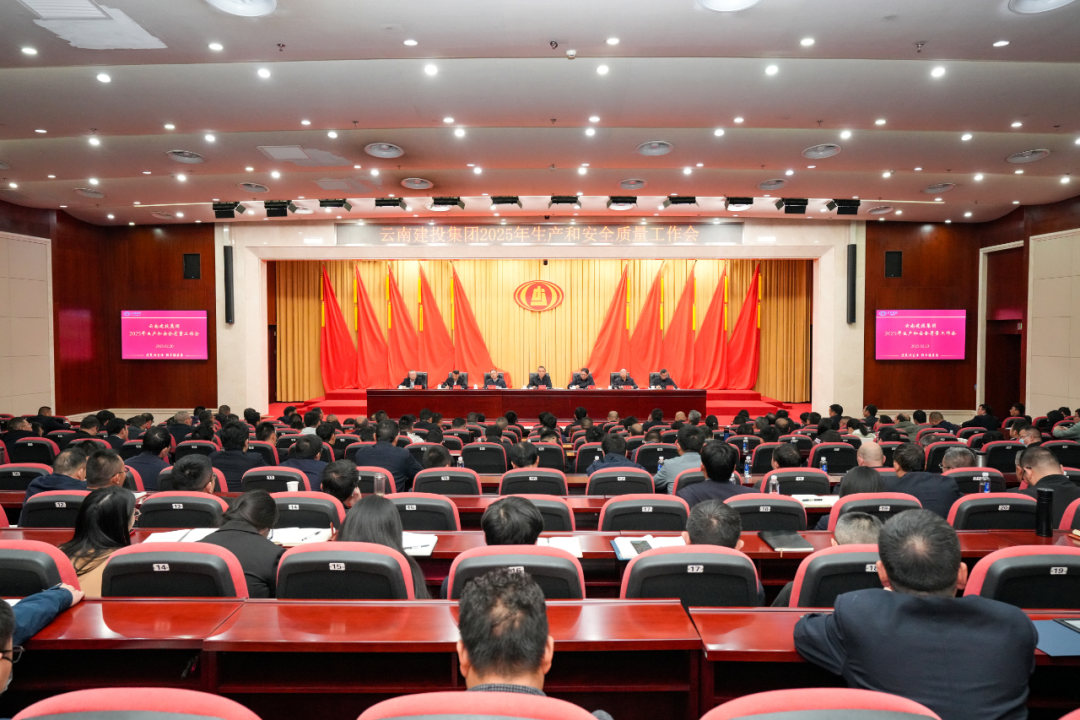 世界杯网址召开2025年生产和安全质量工作会