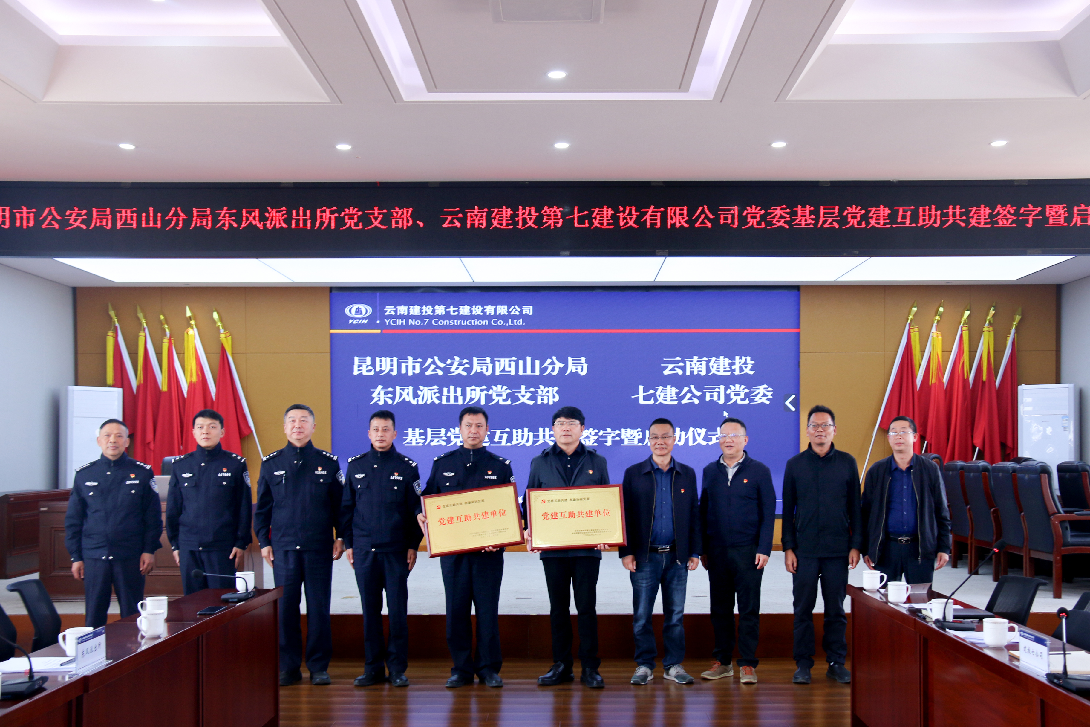 七公司与昆明市公安局西山分局东风派出所开展党建共建活动