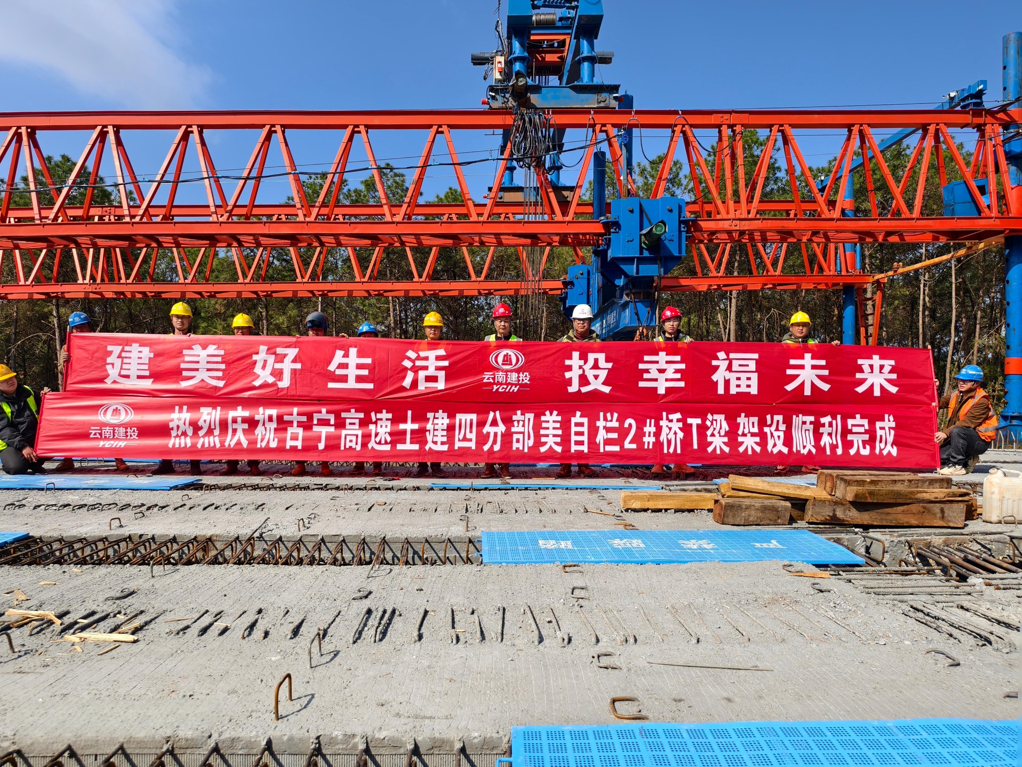 古宁高速美自栏2号大桥T梁架设完成