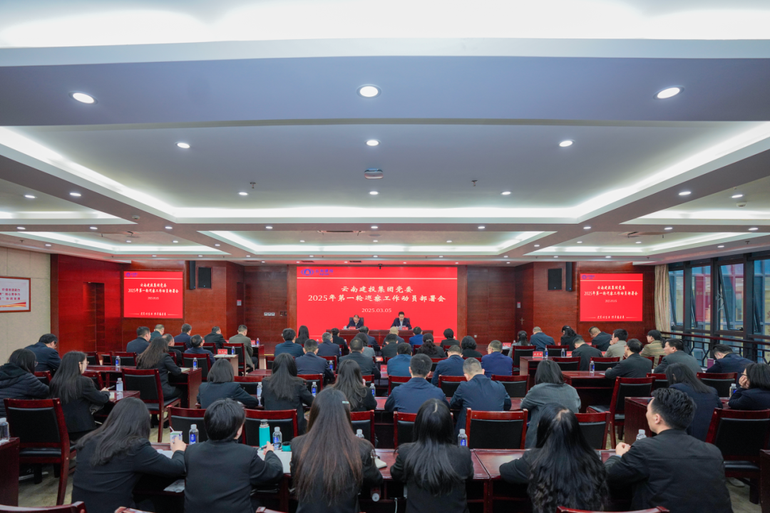 世界杯直播网党委召开2025年第一轮巡察工作动员部署会