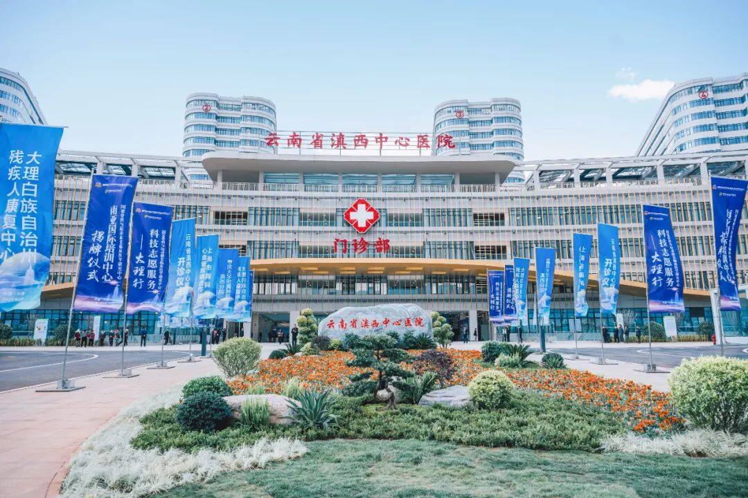集团承建的云南省滇西中心医院开诊运营