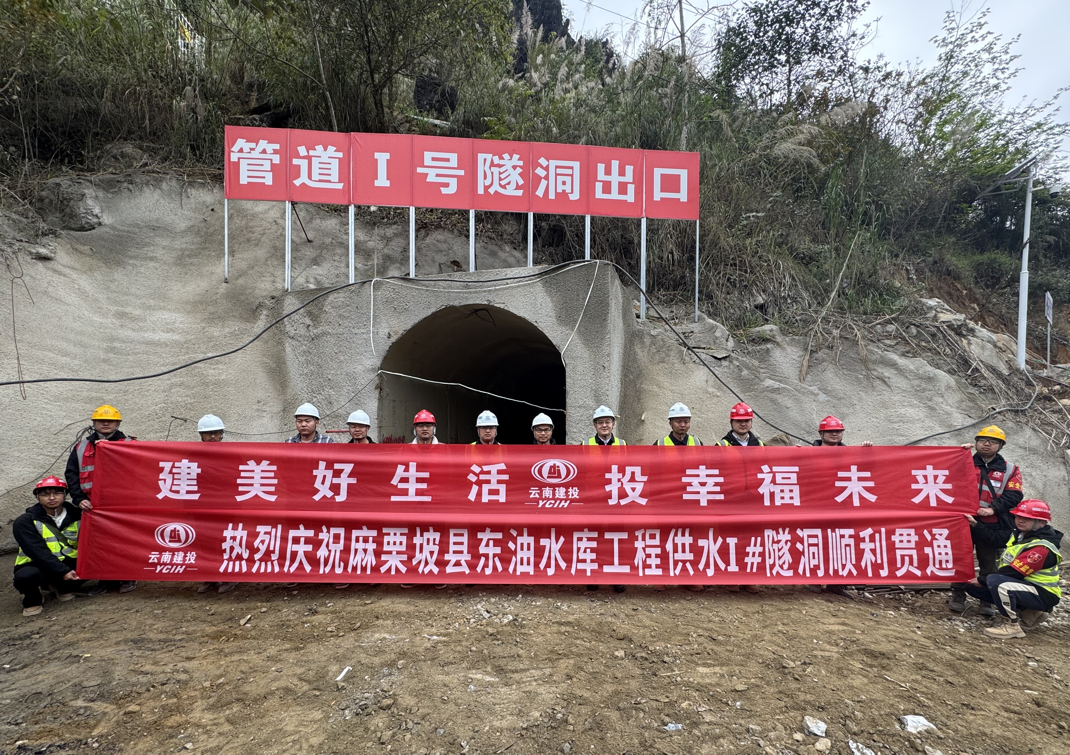 麻栗坡县东油水库工程1#供水隧洞顺利贯通