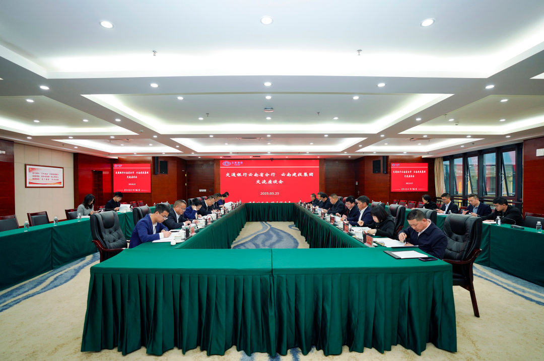 交得其道 共建美好 世界杯官网合作平台与交通银行云南省分行交流座谈