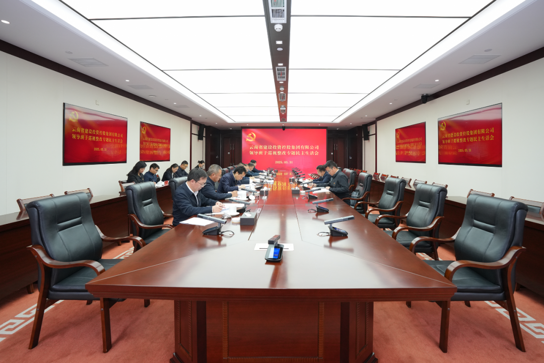 世界杯官网合作平台召开领导班子巡视整改专题民主生活会