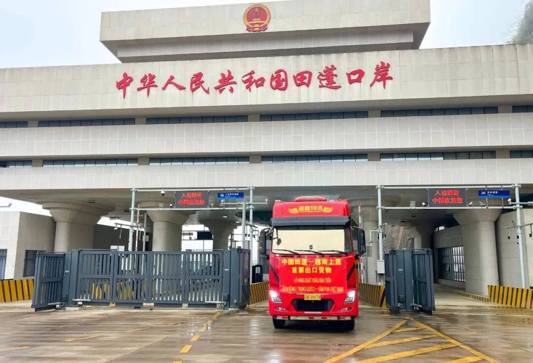 中国田蓬—越南上蓬口岸货运正式开通  开启跨境贸易新篇章