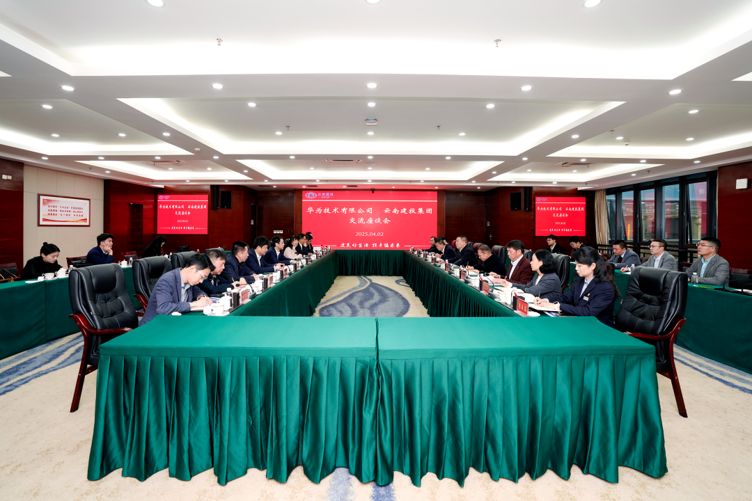 科技引领 数智赋能 世界杯官网合作平台与华为交流座谈