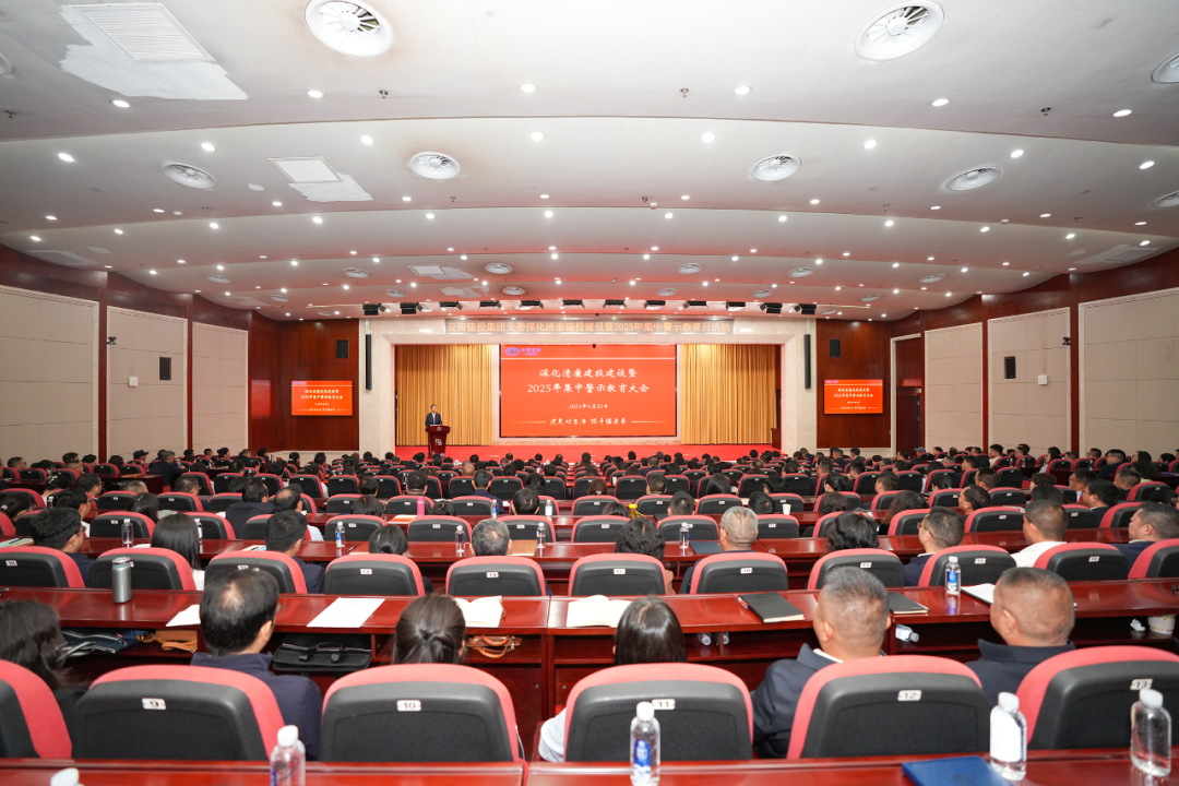 世界杯官网中文版党委召开深化清廉建投建设暨2025年集中警示教育大会