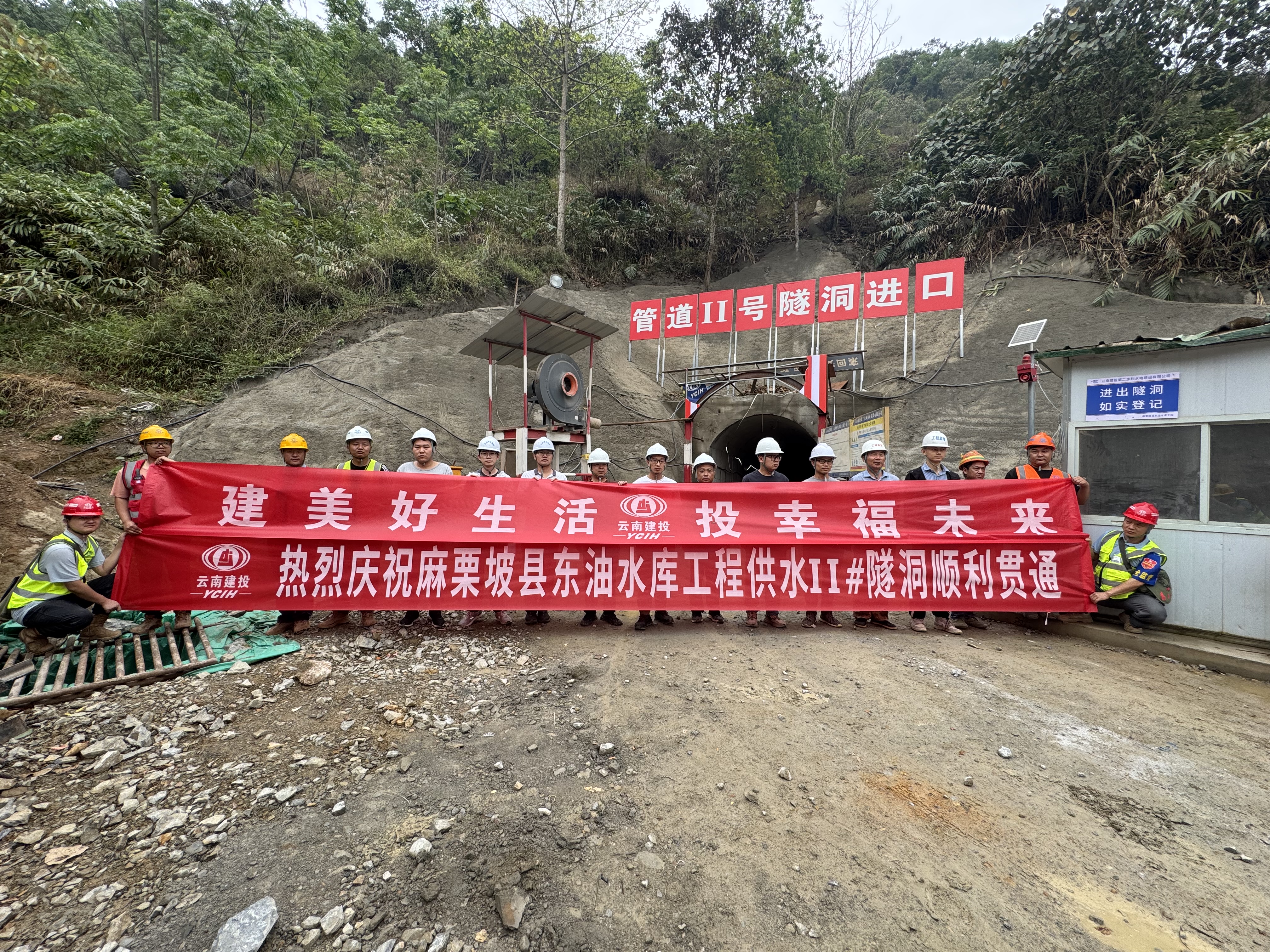 麻栗坡县东油水库工程2#供水隧洞顺利贯通