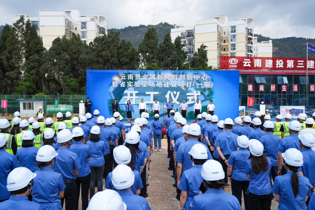 云南贵金属新材料创新中心暨省实验室场地建设项目（一期）开工