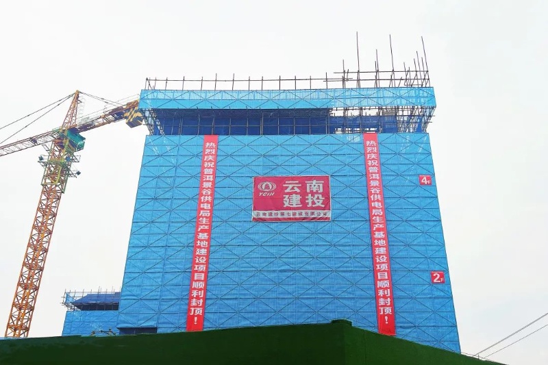 景谷供电局生产基地世界杯官网中文版项目主体结构全面封顶