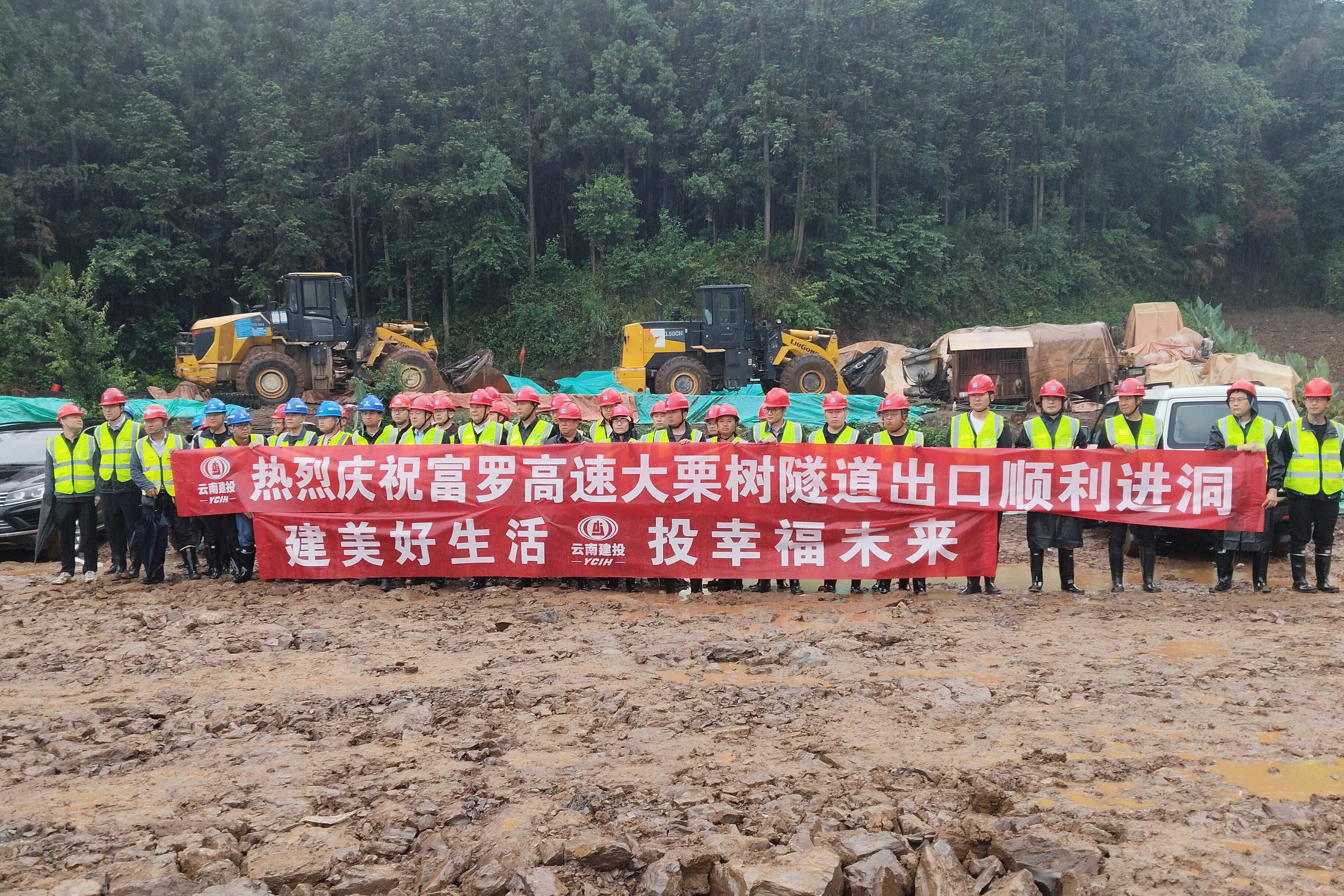 富罗高速大栗树隧道顺利进洞施工