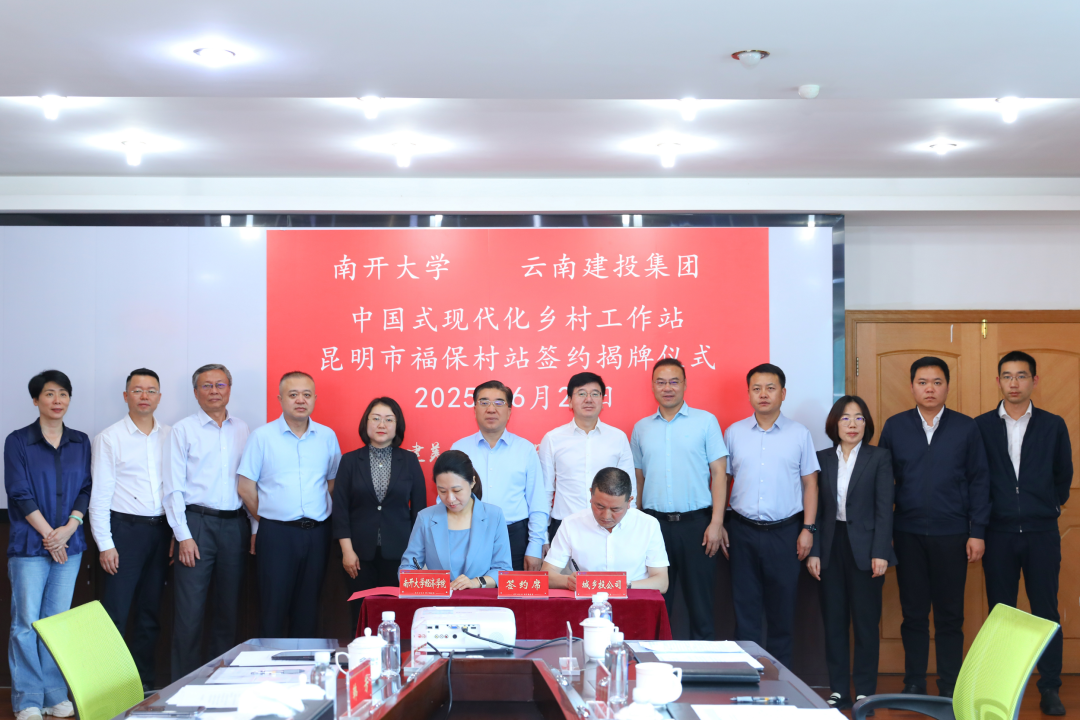 南开大学中国式现代化乡村工作站云南首个站点落地福保半岛项目