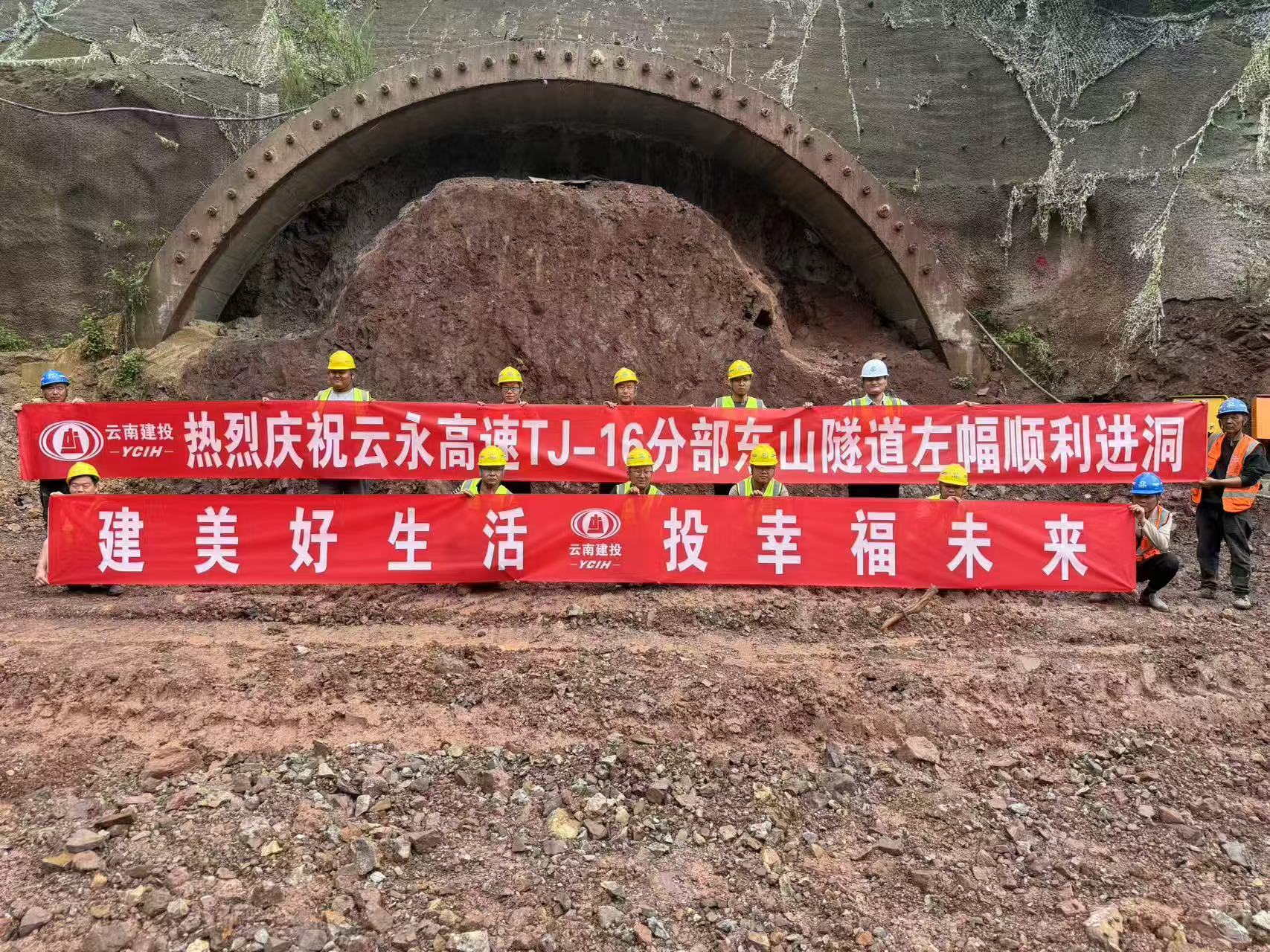 云永高速东山隧道正式进洞施工