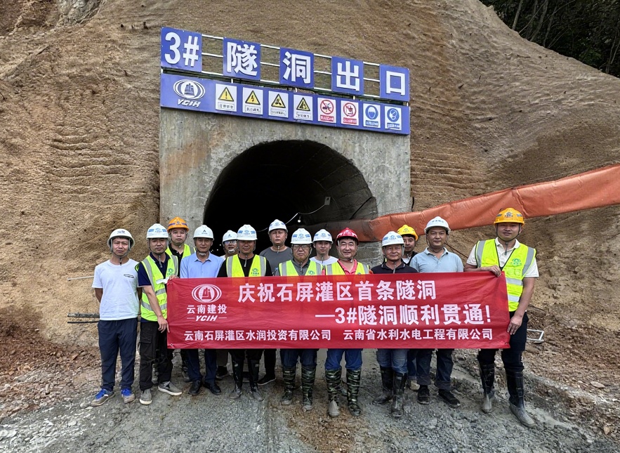 石屏灌区工程3#输水隧洞提前贯通