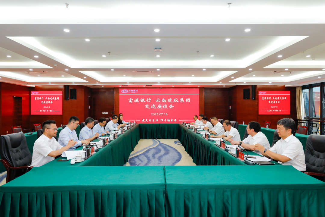 银企携手 筑梦云岭 世界杯足球比分与富滇银行交流座谈