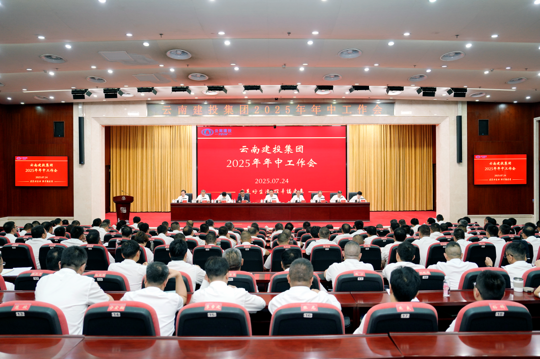 锚定目标任务 聚力提质增效 以实干之姿全力攻坚三季度 世界杯网址召开2025年年中工作会