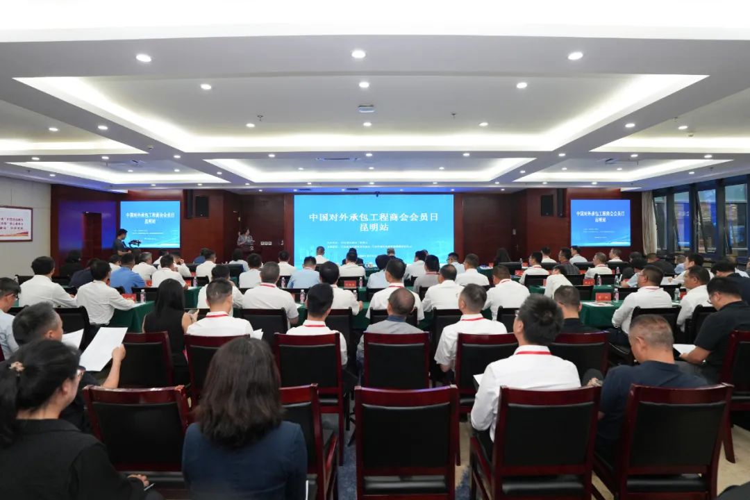 中国对外承包工程商会2025会员日活动（昆明站）在世界杯网址举办