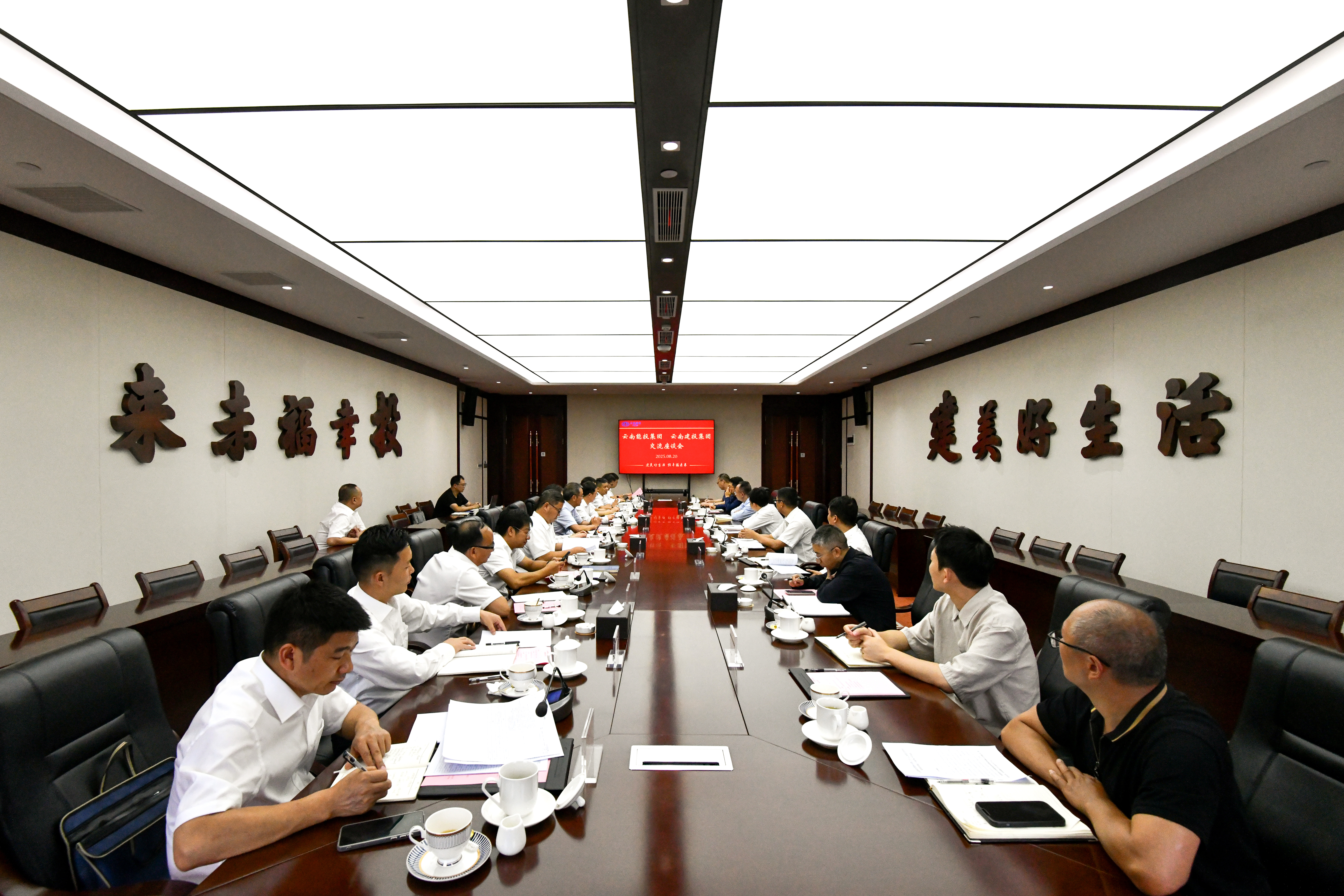 世界杯官网合作平台与云南能投世界杯官网合作平台交流座谈