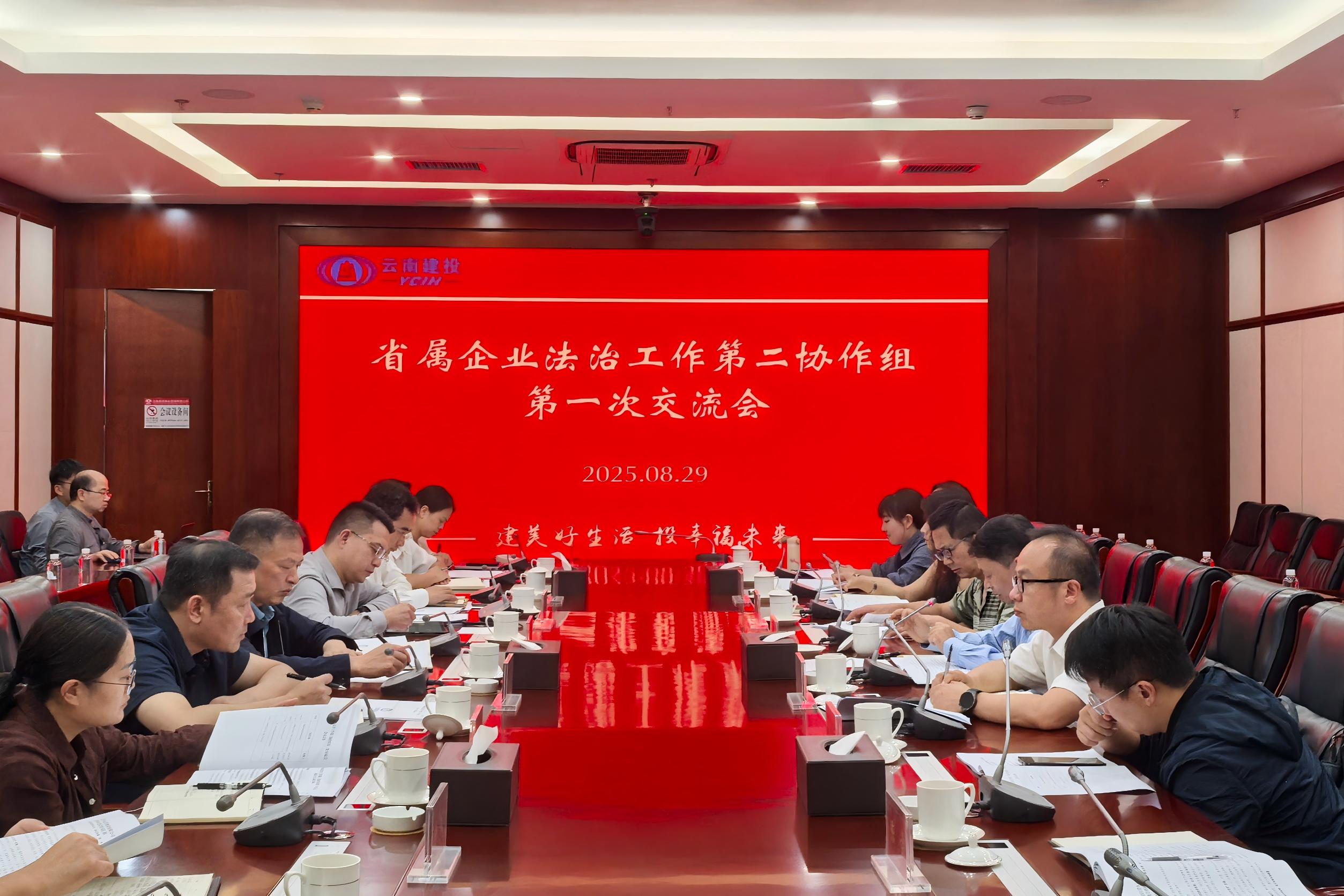 省属企业法治工作第二协作组第一次交流会在世界杯官网合作平台召开
