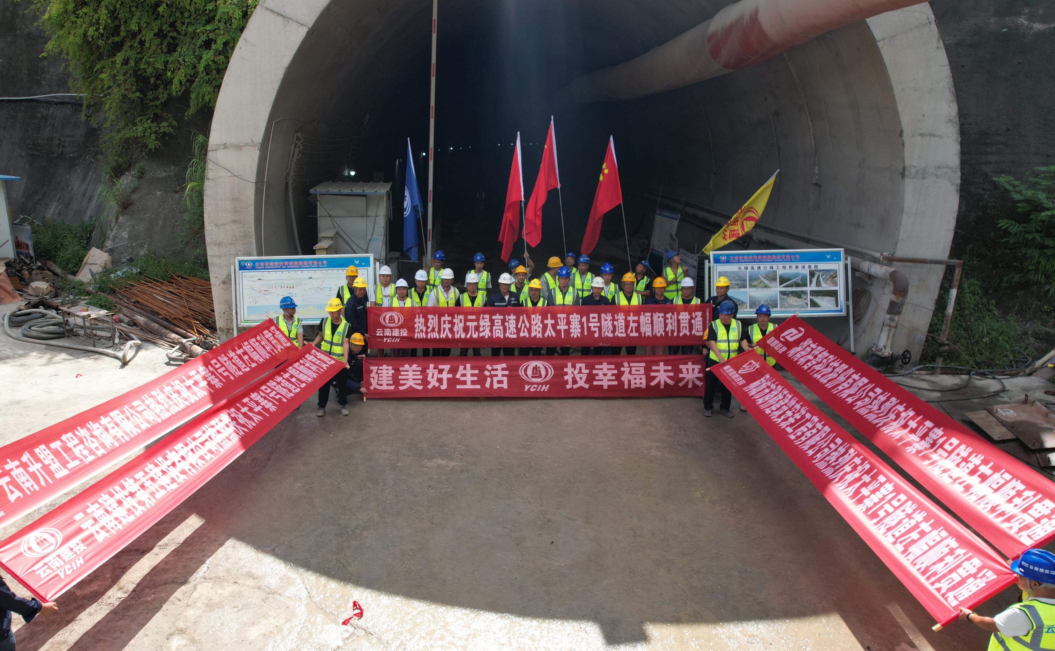 元绿高速太平寨1号隧道左幅顺利贯通