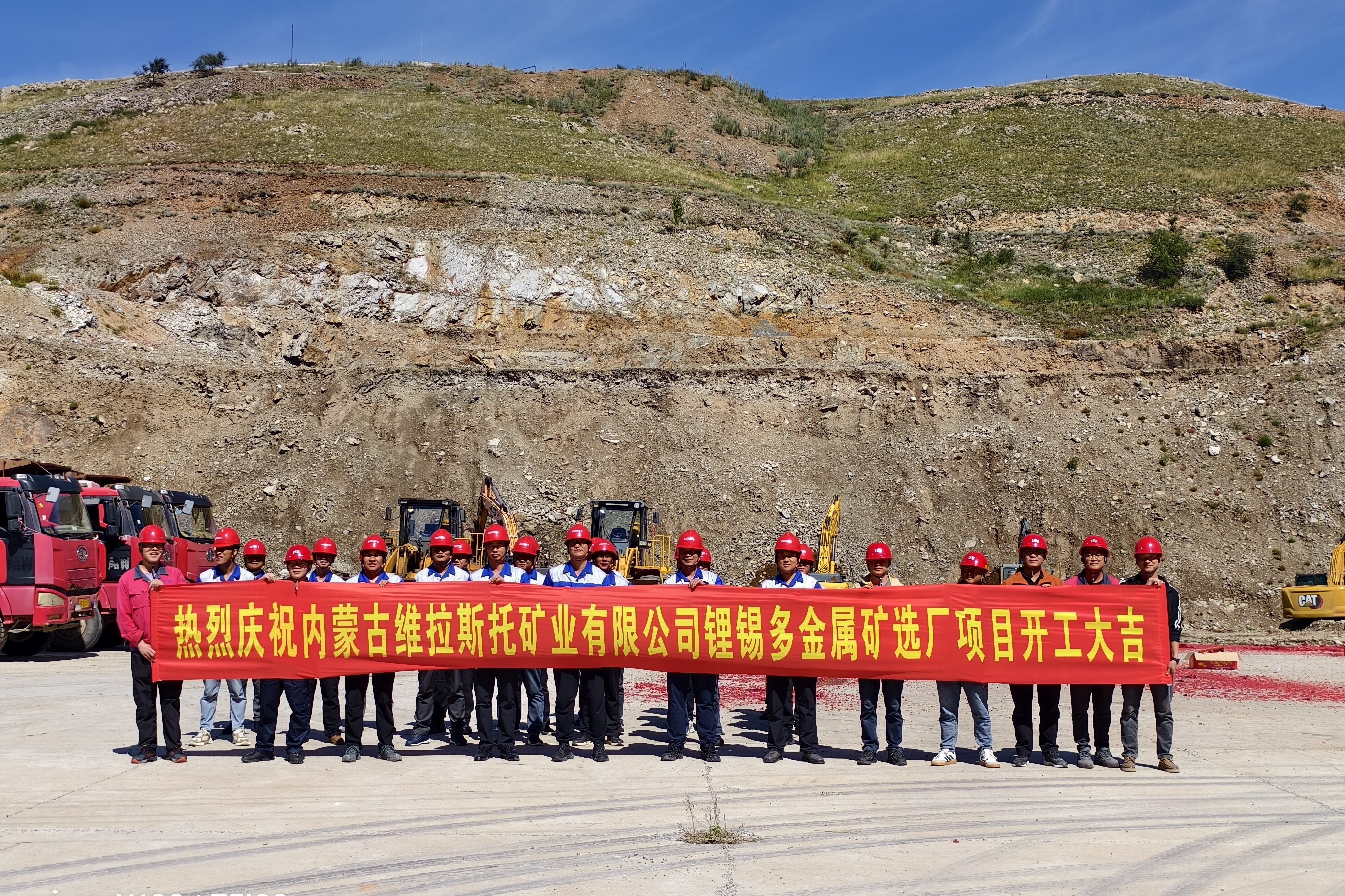 内蒙古赤峰锂锡多金属矿世界杯足球平台开工