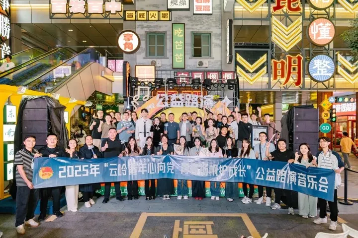 “云岭青年心向党 青春扬帆护成长” 公益路演音乐会温情奏响