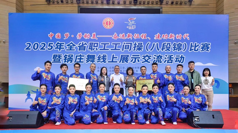 集团代表队勇夺云南省职工工间操（八段锦）比赛一等奖及优秀组织奖
