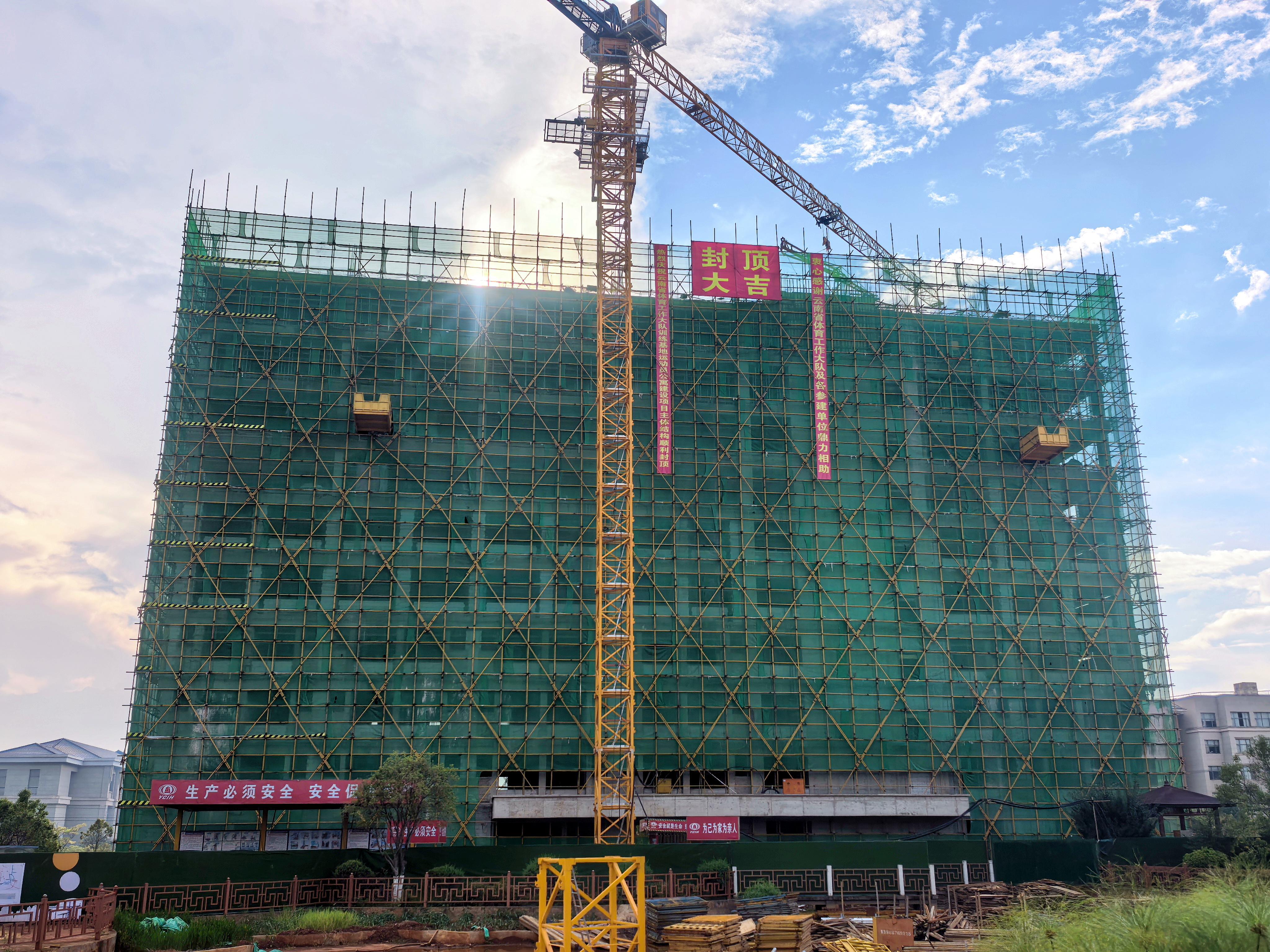 云南省体育工作大队训练基地运动员公寓项目主体结构封顶