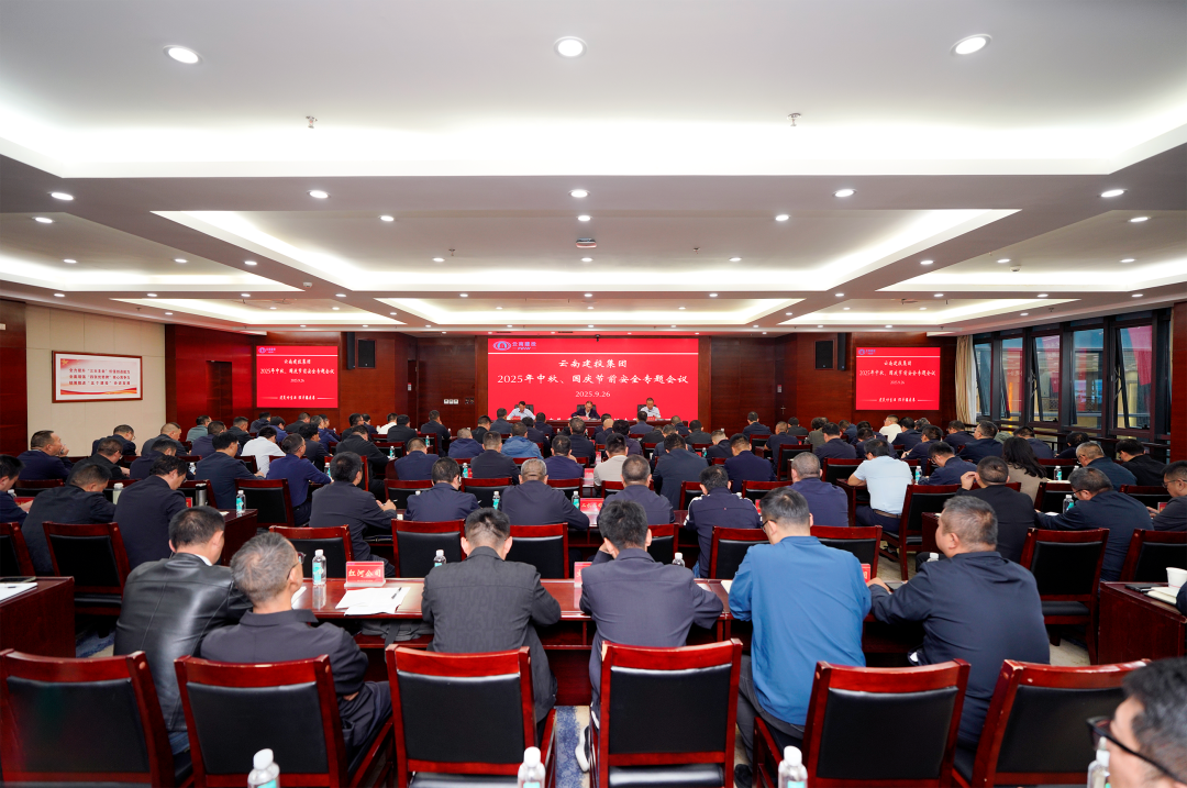 美加墨世界杯足球比分召开2025年中秋、国庆节前安全专题会