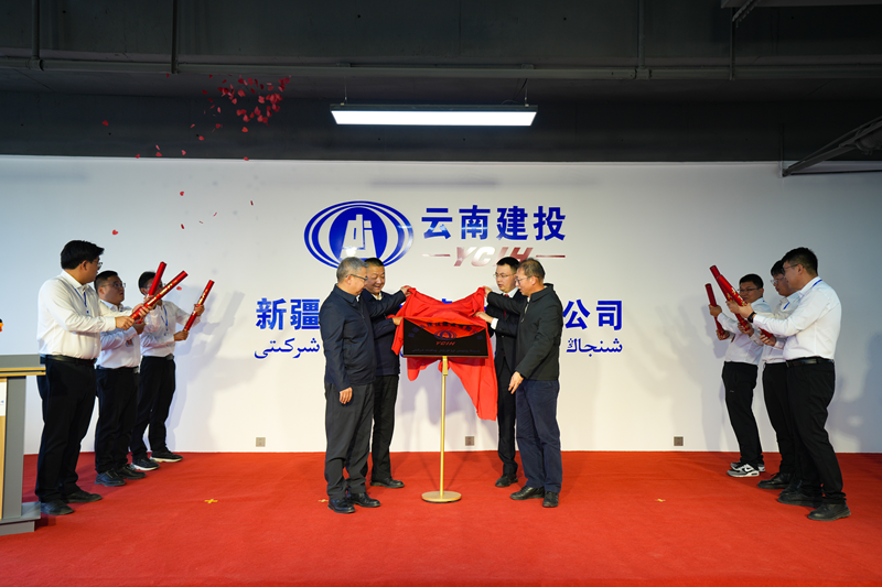 新疆云建投建设有限公司揭牌成立