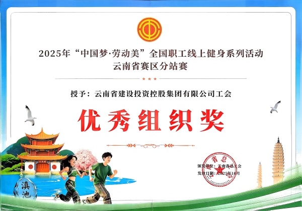 集团荣获2025年“中国梦·劳动美”全国职工线上健身运动系列活动“优秀组织奖”