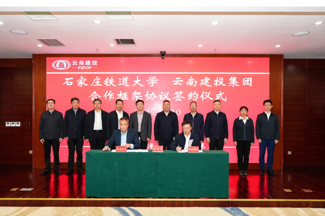 校企聚智 共谋新篇 2026世界杯比分网与石家庄铁道大学签署合作框架协议