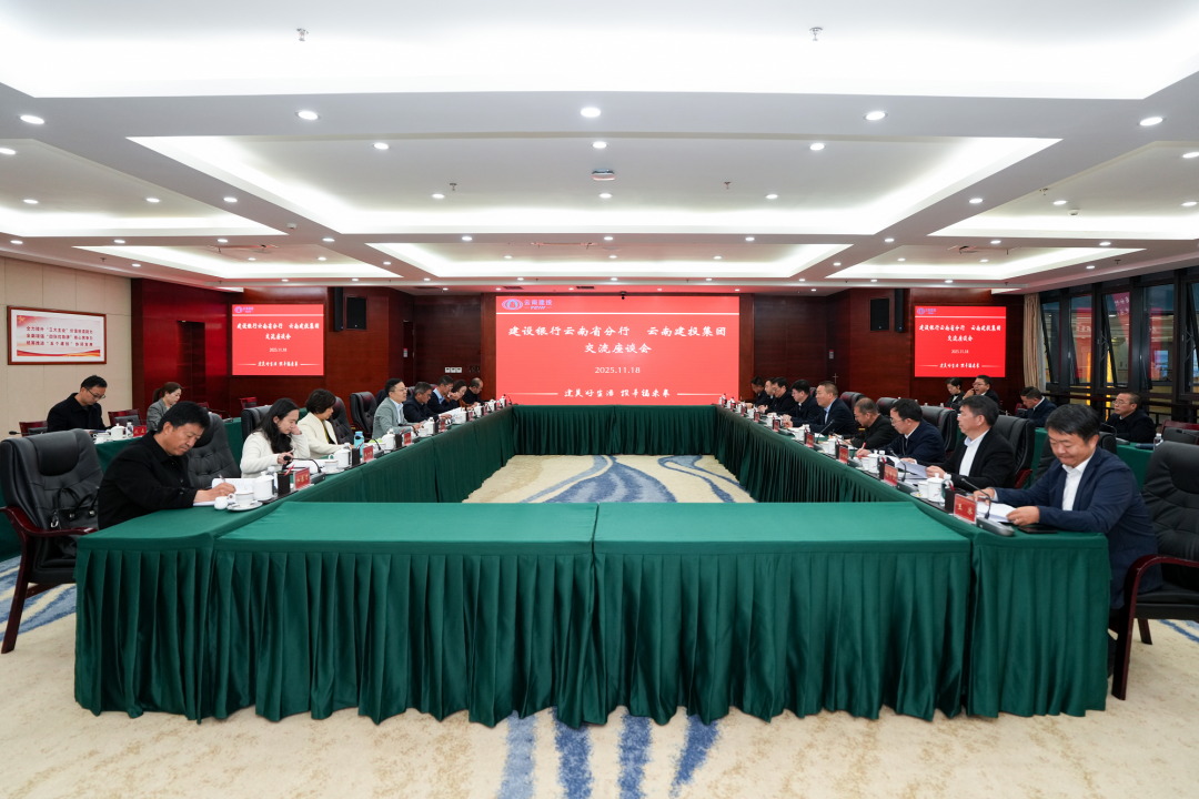 世界杯官网中文版与建设银行云南省分行交流座谈