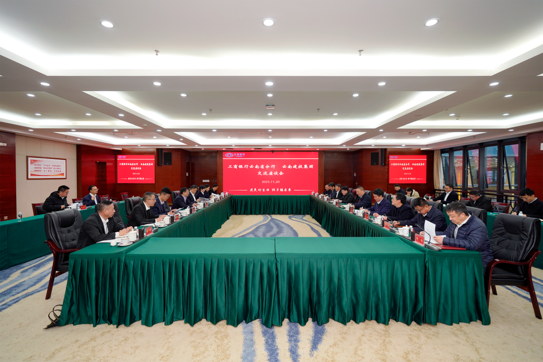 世界杯官网中文版与工商银行云南省分行交流座谈