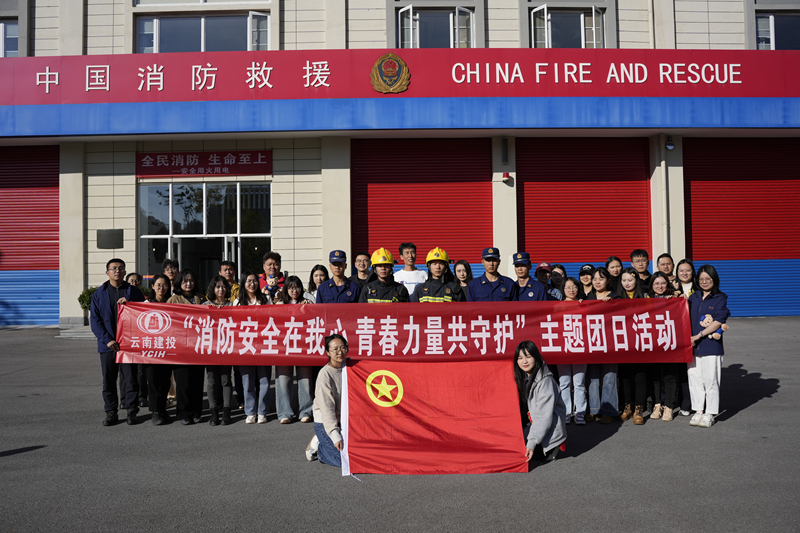 集团多家单位联合开展  “消防安全在我心 青春力量共守护”  主题团日活动