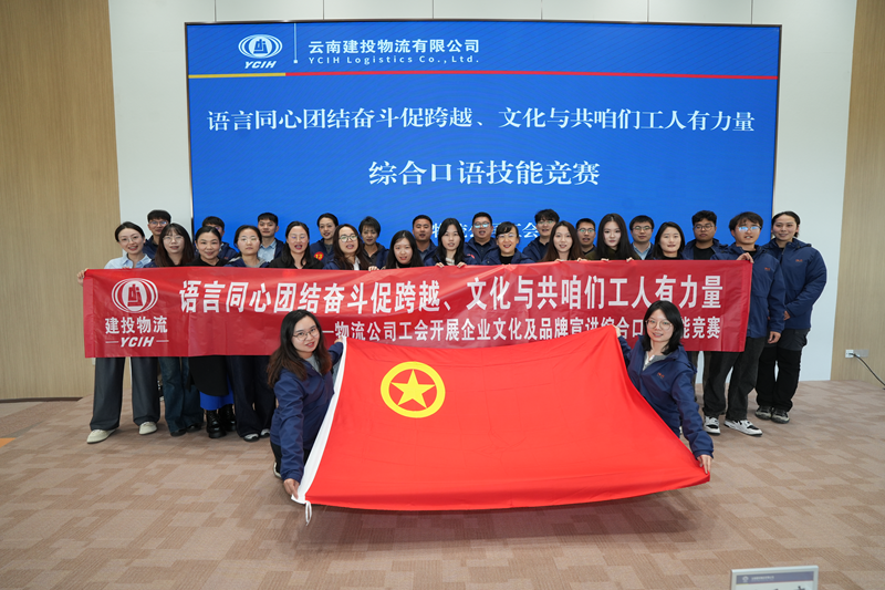 物流世界杯足球比分预测举办企业文化及品牌宣讲口语技能竞赛