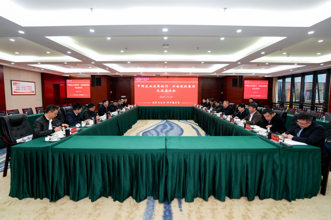 2026世界杯官方网址与中国农业发展银行云南省分行交流座谈