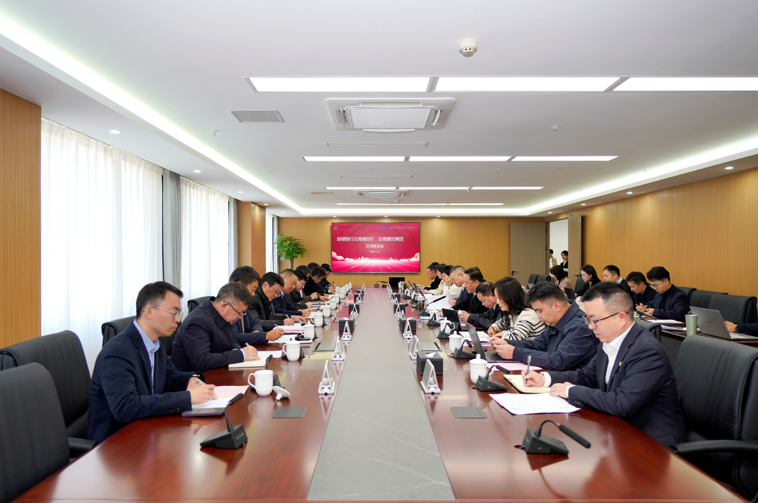 2026世界杯官方网址与邮储银行云南省分行交流座谈