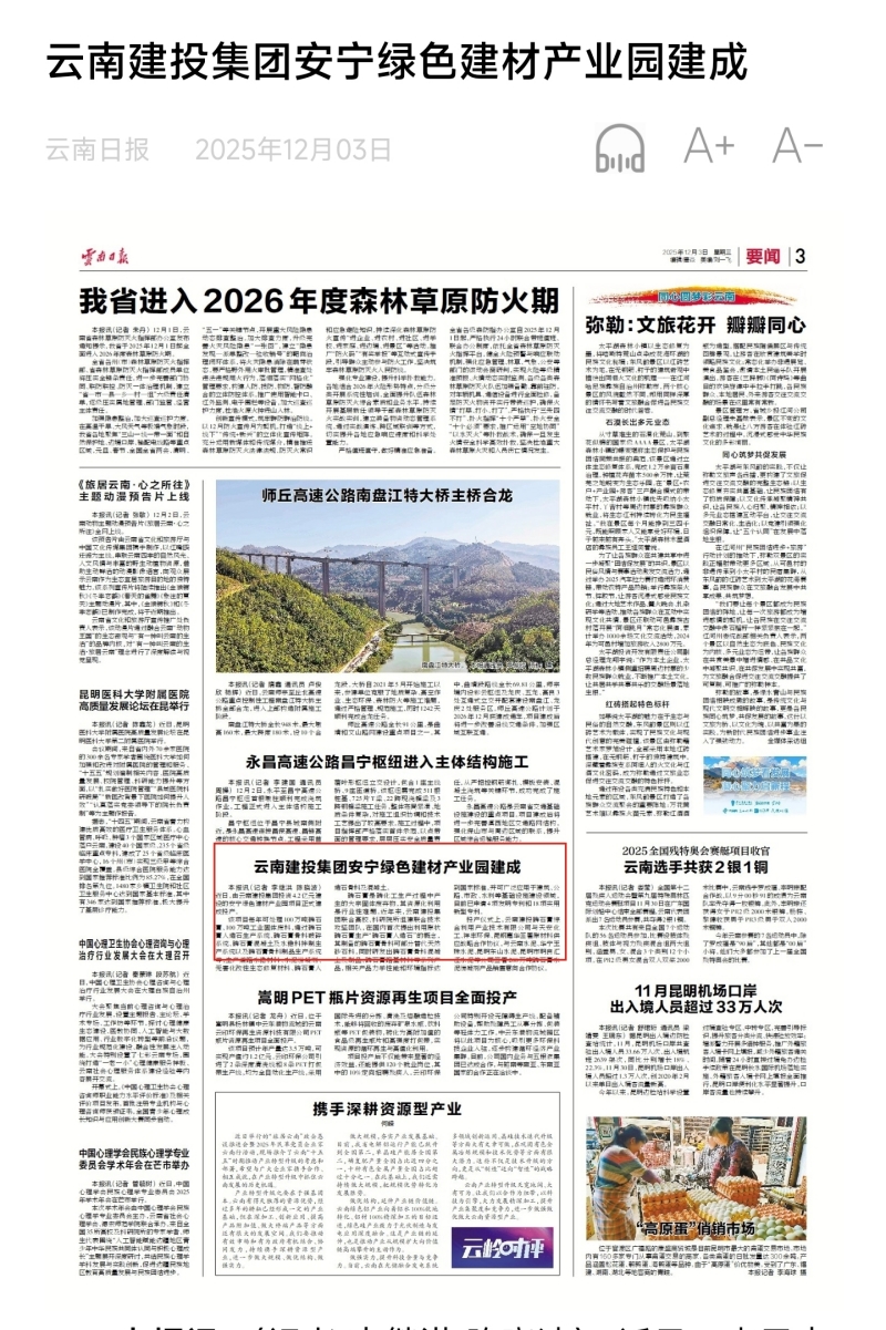 《世界杯官方日报》三版报道：世界杯官网合作平台集团安宁绿色建材产业园建成