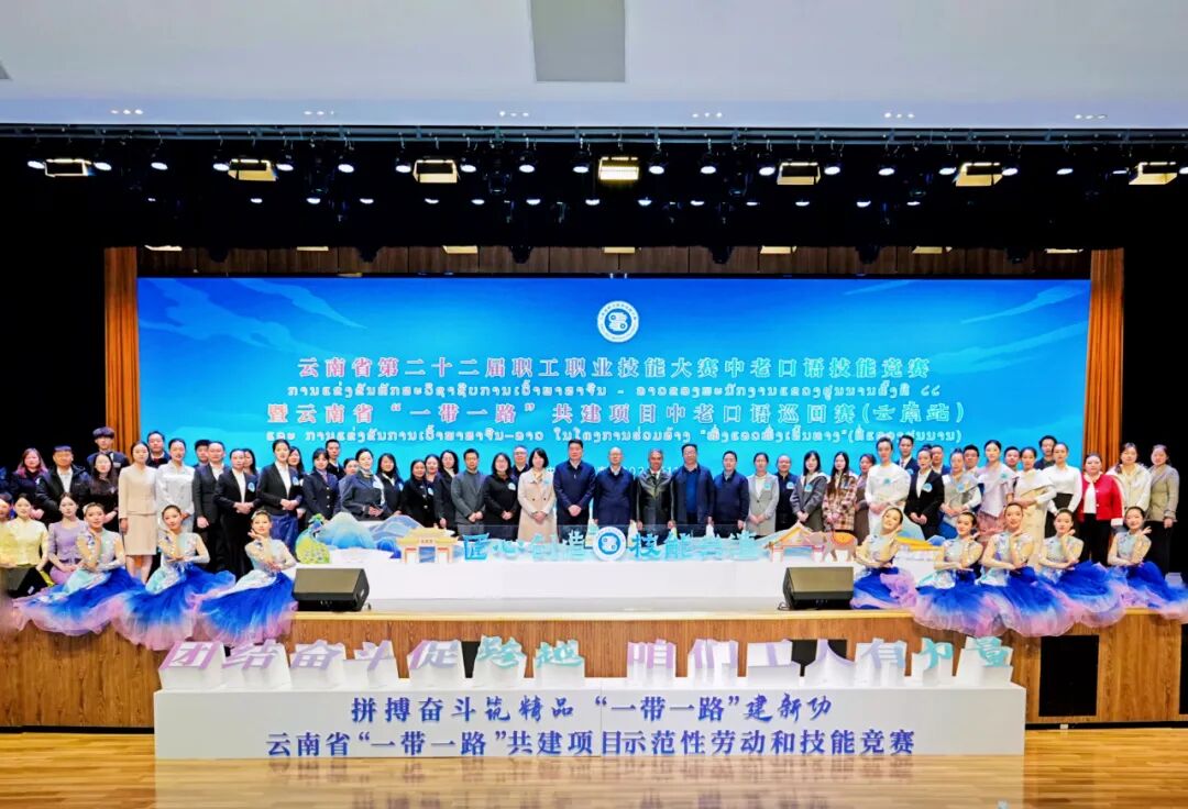 云南省第二十二届职工职业技能大赛中老口语技能竞赛暨“一带一路”共建项目中老口语巡回赛（云南站）顺利举办