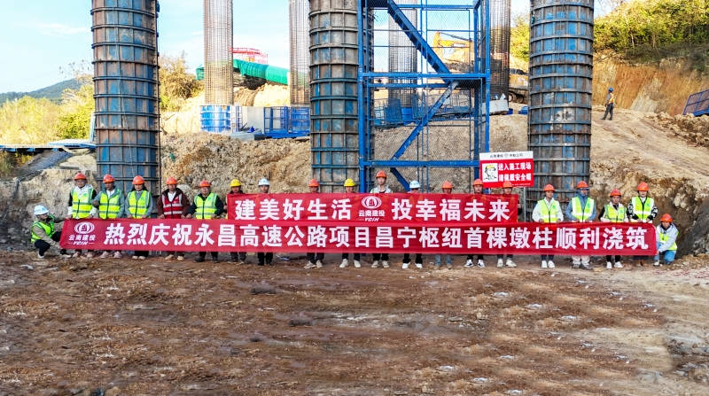 永昌高速公路项目土建六分部首根桥梁墩柱顺利浇筑