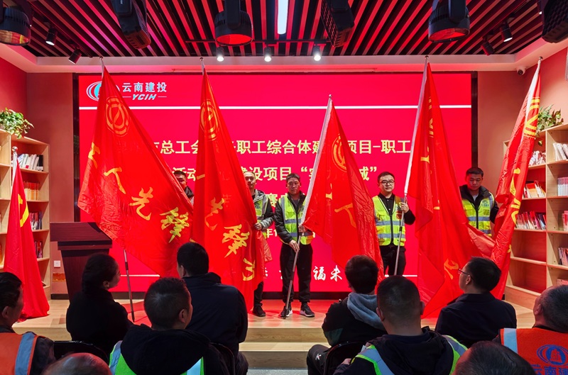 昆明市总工会服务职工综合体世界杯足球平台项目劳动竞赛启动