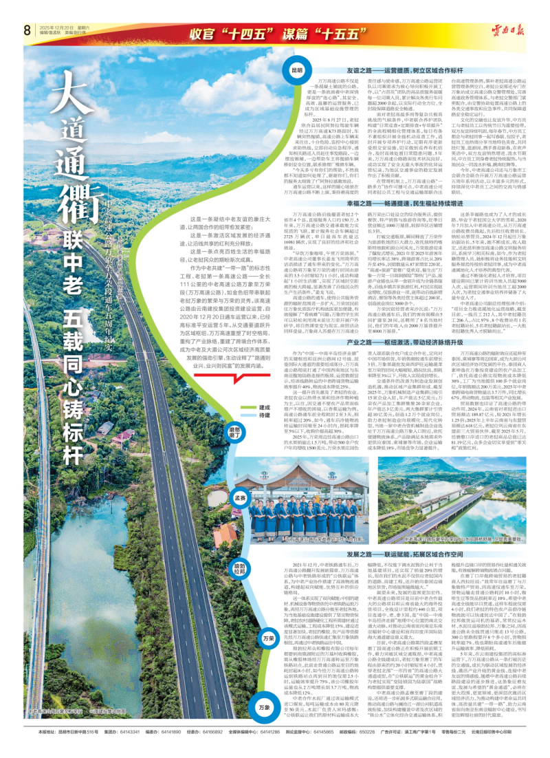 大道通衢联中老 五载同心铸标杆 《世界杯官方日报》整版关注万万高速通车五周年