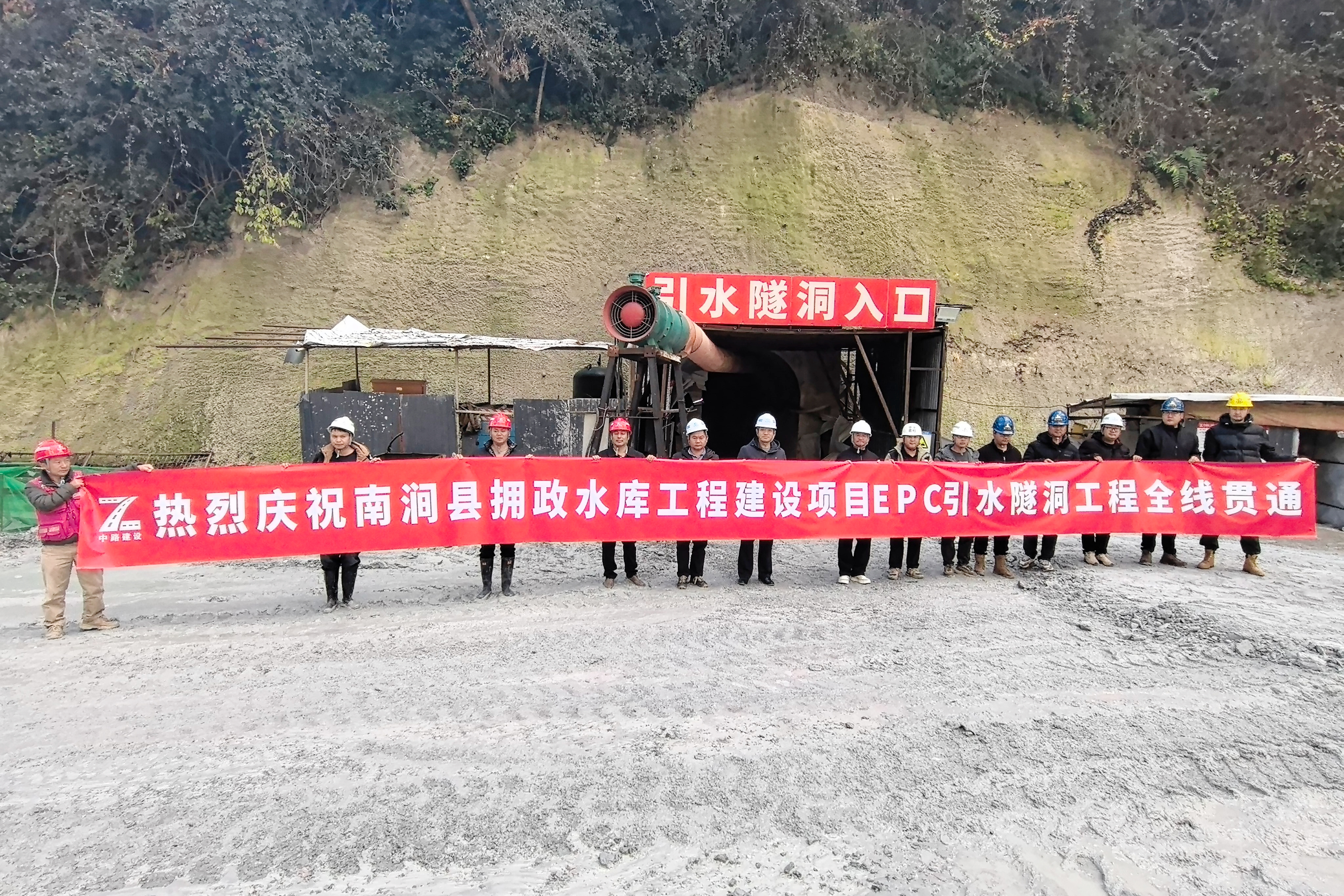 南涧县拥政水库工程引水隧洞顺利贯通